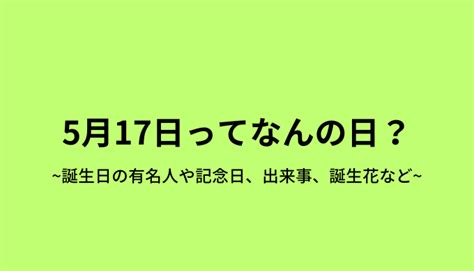 4月17日|4月17日って何の日？誕生日の有名人や記念日、出来。